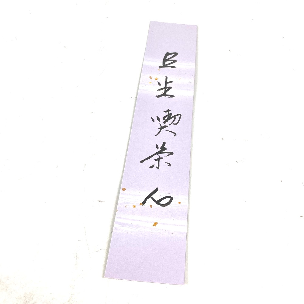 no brand ノーブランド 雑貨 坐忘斎 短冊 アンティーク コレクション 紙 パープル