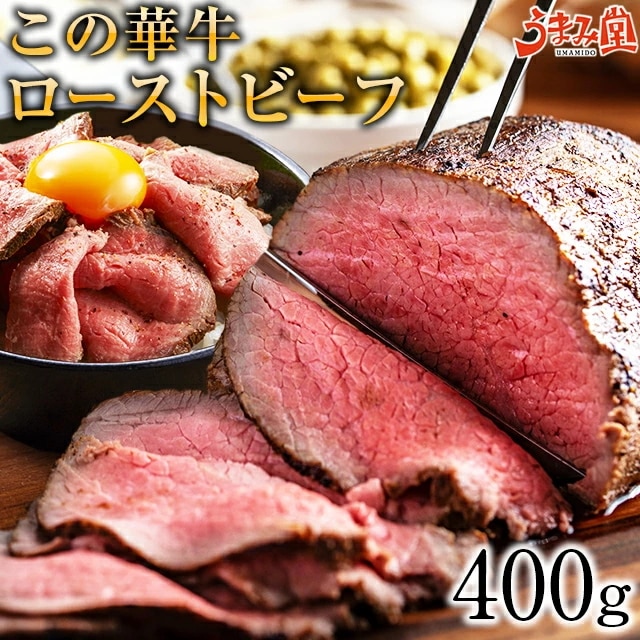 ローストビーフ この華牛 400g 特製ソース付 ブロック もも肉 牛肉 ステーキ肉 宮崎県産 国産 [産直]