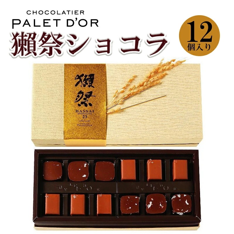 パレドオール 獺祭ショコラ 12個 チョコレート チョコ だっさい 獺祭チョコレート 純米大吟醸 二割三分 日本酒 ショコラティエ パレ・ド・オール ボンボンショコラ ガナッシュ カカオ ご褒美