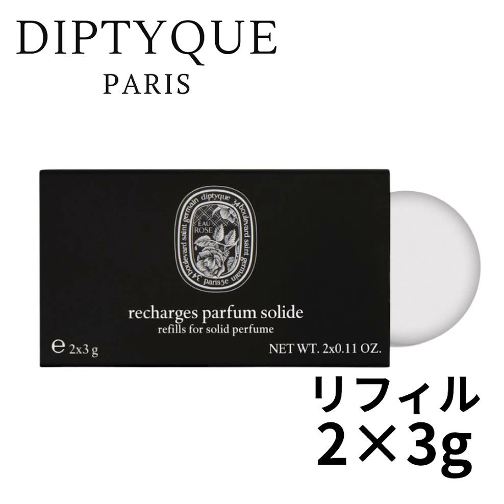 ディプティック ソリッド パフューム オー ローズ リフィル 2×3g 箱あり デパコス 正規品 フレグランス コロン 香水 ボディケア リラックス ギフト プレゼント 誕生日 クリスマス