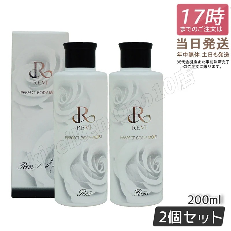 【2個セット】REVI ルヴィ ボディモイスト 200ml ボディ用乳液 PERFECT BODY MOIST 基礎化粧品 8,469円