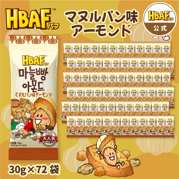 【公式】HBAF マヌルパン味アーモンド 小袋 72袋セット