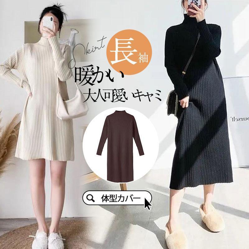 ワンピース レディース 秋 冬 マキシワンピース 秋コーデ ニットワンピース 長袖 ハイネック ニットセーター ゆったり ふんわり 秋冬物 体型カバー 可愛い