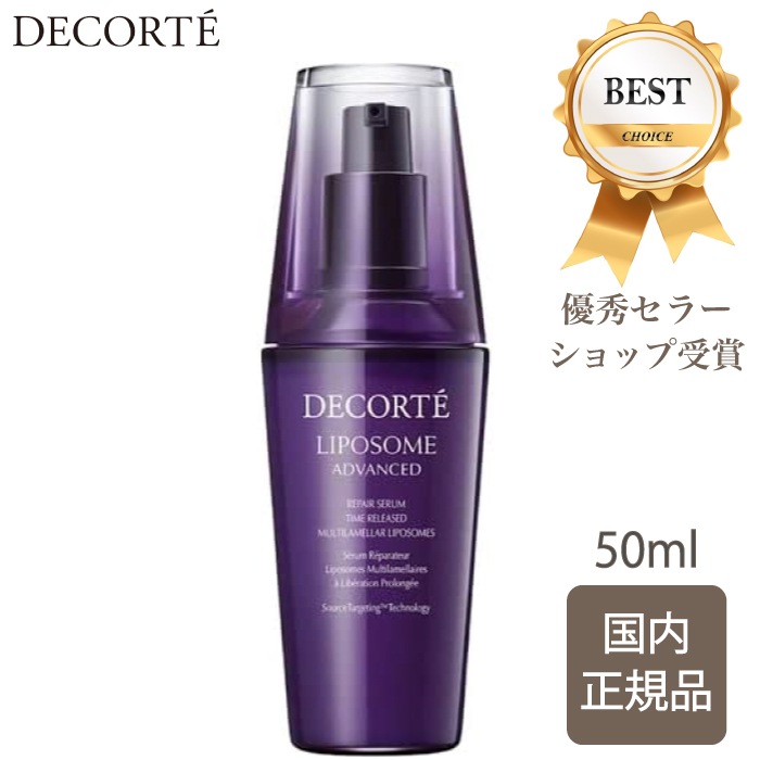 【国内正規品】 コスメデコルテ リポソーム アドバンスト リペアセラム 50ml