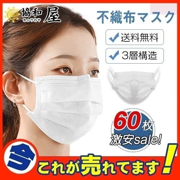 即発送マスク60枚セット男女兼用使い捨て白国内発送ホワイト白色風邪予防大人用普通サイズ通気性対策安い