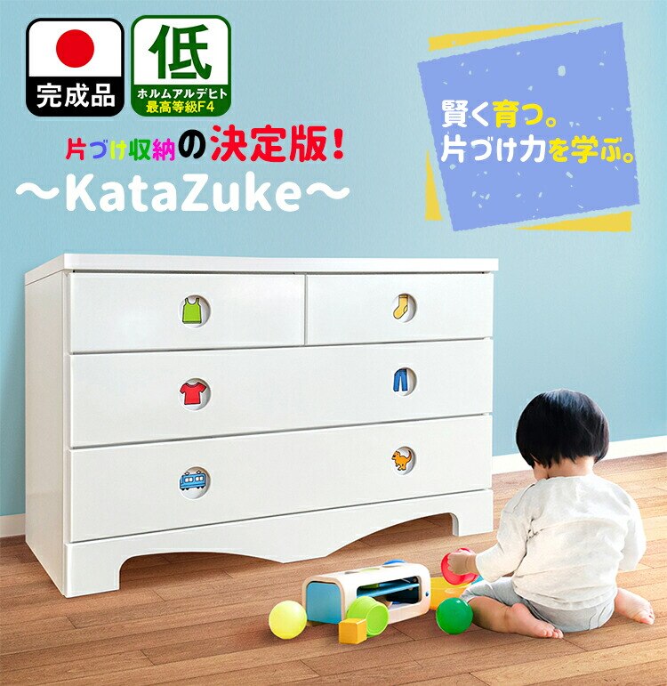 チェスト 完成品 お片付け収納 （100楽しく お片付けできる アートン)【 衣類収納 キッズチェスト ローチェスト 収納棚 子供用タンス リビング収納 子供部屋収納 おしゃれ 日本製 木製 棚 か