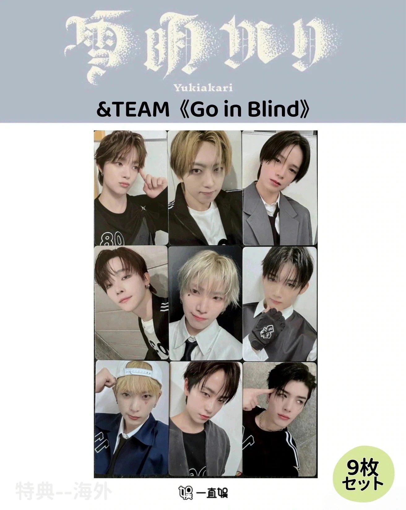 【最短当日発送】&TEAM 3RD Go in Blind　中華 一直娯 2.0　 9枚セット