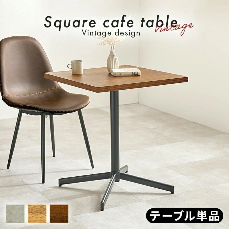 1本脚 カフェテーブル アジャスター付 コンパクトサイズ テーブル単品 幅60×奥行60cm 木製 天然木 美しい天板 木目柄 天板 カフェ 飲食店 一人暮らし 家具 引越し 新生活 LT-4930