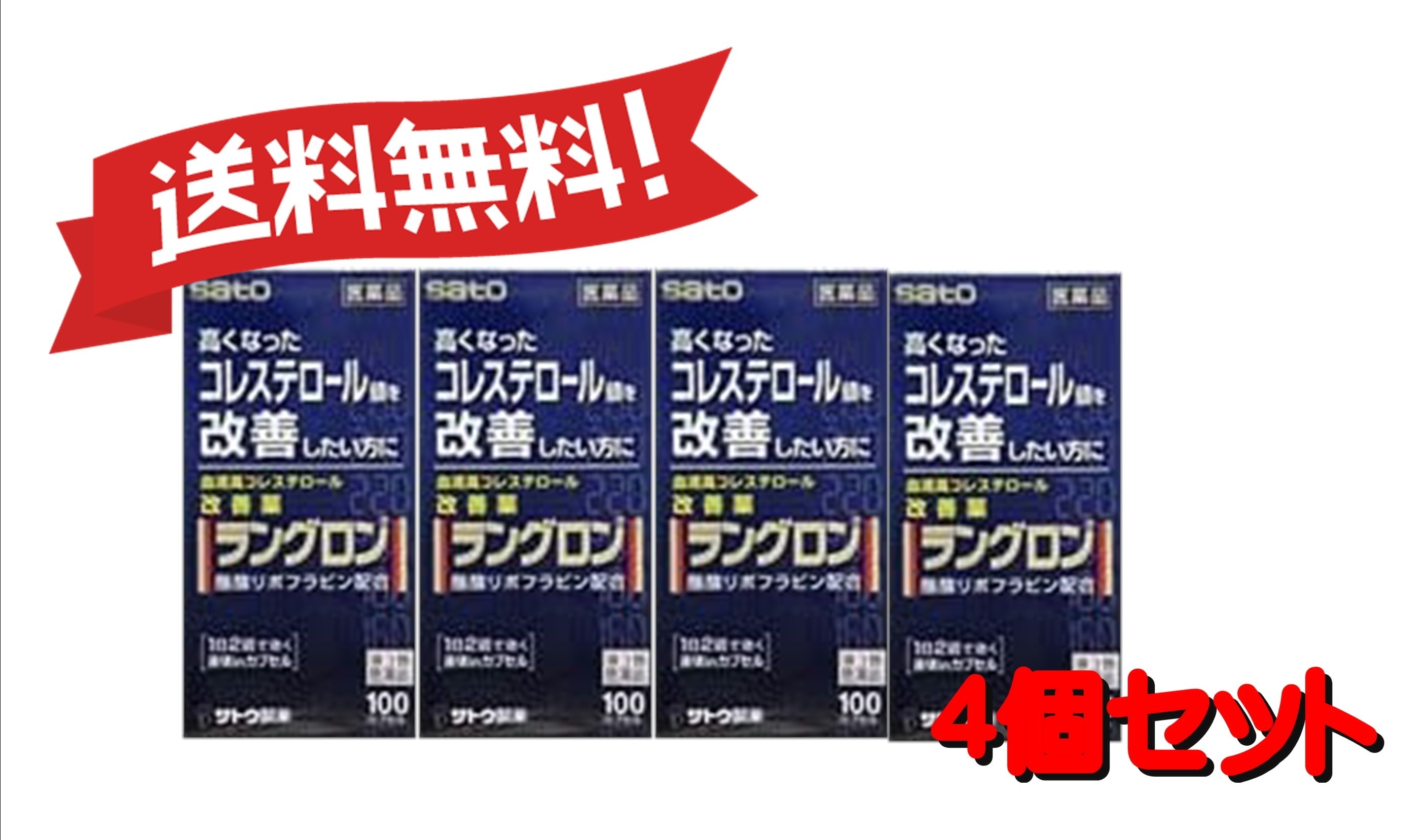【送料無料 4個セット】【第3類医薬品】ラングロン 100カプセル 4987316031125-4