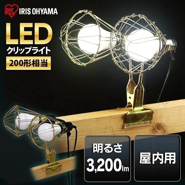 LEDクリップライト屋内用 200形相当 ILW-325GC3 作業用 ライト クリップライト ワー メガ割