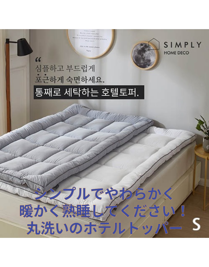 シンプリーホーム 洗濯可能な暖かいホテルトッパーのシングルサイズ