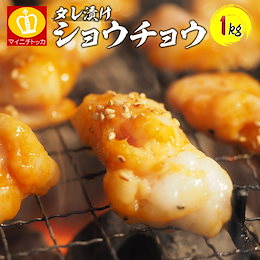 【ショウチョウ1kg】 リピート必至!! ★カリッと焼いたり、ホルモンうどん作ったり!! うますぎて色んな料理に使える★ご飯やビールに相性抜群のタレ漬けホルモンたっぷり1kg