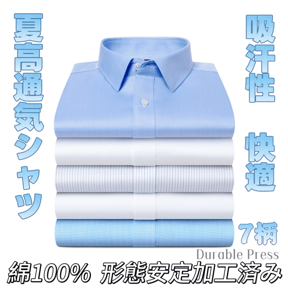 メンズシャツ 高通気 吸水速乾 形態安定 100%38mm長綿 DP成衣免烫 80/100番双糸精細糸 夏用 吸汗性 透湿性 快適 細かく柔らかい