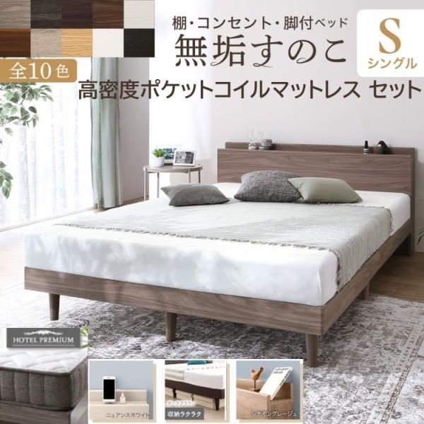 脚付 シングルベッド 高密度 ポケットコイルマットレスセット すのこベッド 宮棚 コンセント 高反発マット 体圧分散 ベッド下収納 ベッドセット