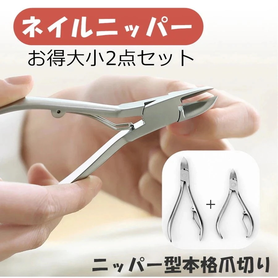 大小２本組 ステンレス 爪切り ニッパー式 ネイルクリッパー ネイルニッパー 甘皮処理 身だしなみ用