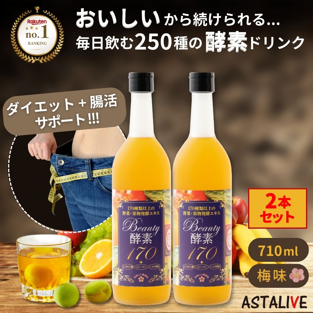 メガ割 ファスティング 置き換え ダイエット用 【福袋 2本セット】 酵素ドリンク Beauty酵素170 710ml 梅フレーバー