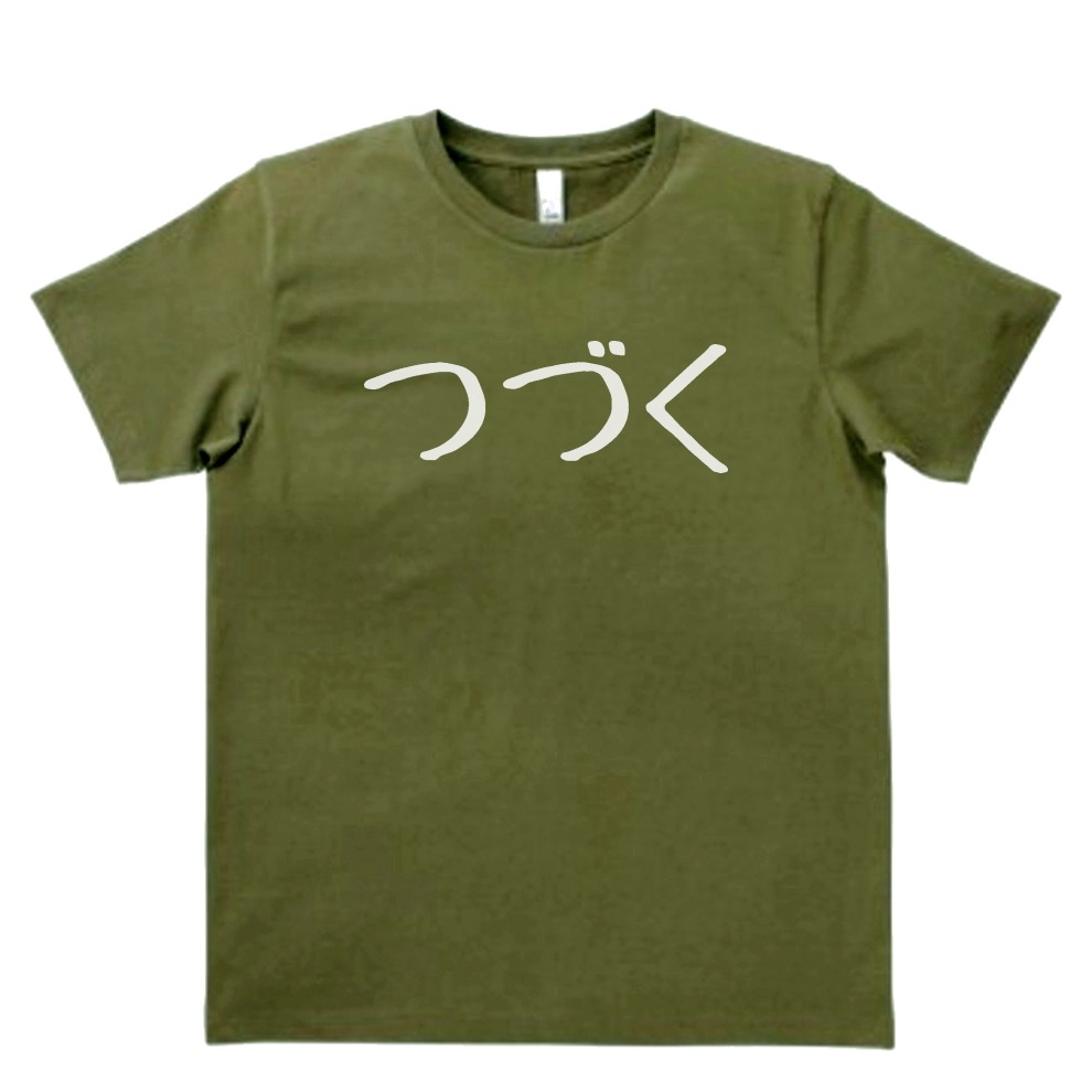 デザイン Tシャツ つづく 格安販売中 MLサイズ カーキー 【2021新春福袋】