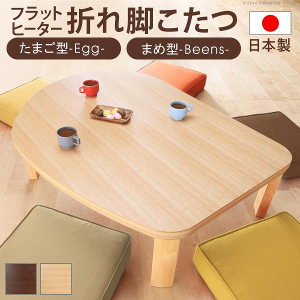 こたつ フラットヒーター折れ脚こたつ-エッグ&ビーンズ 120x90cm フラットヒーター 折脚 継ぎ脚 高さ調整 テーブル 天然木 日本製 リモート 在宅 58,212円
