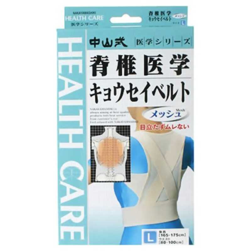 中山式産業　(中山式)脊椎医学 キョウセイベルト(姿勢矯正ベルト) メッシュ Lサイズサポーター
