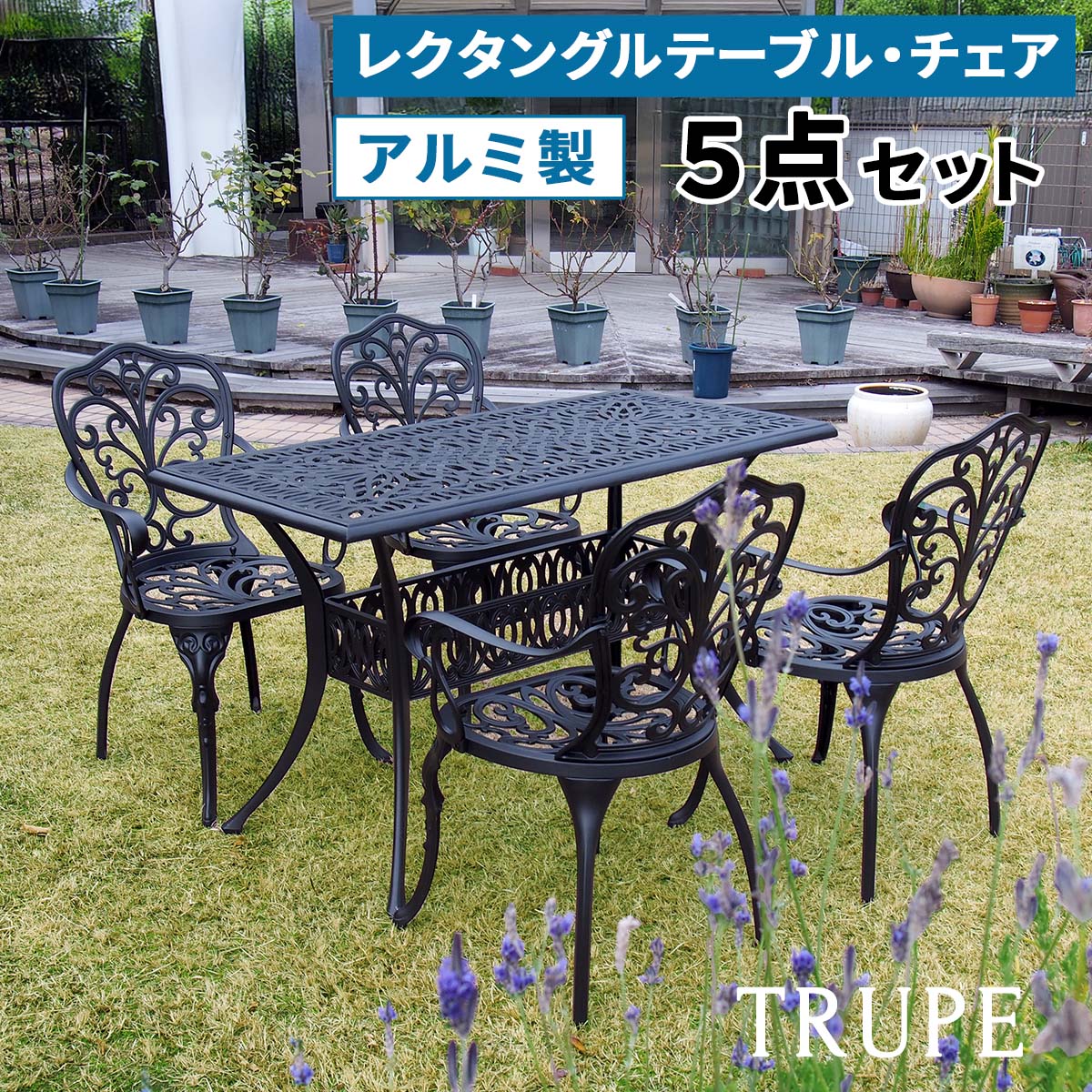 住まいスタイル アルミ製レクタングルテーブル＆チェア5点セット「トルペ」 BKS-RG124-5PS テーブルセット 幅124 セット 椅子 チェア ガーデン 屋外 庭 ベランダ 丸型 アル