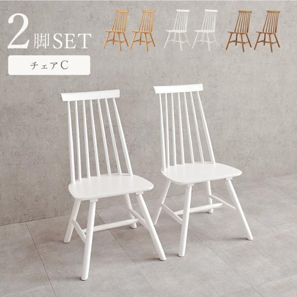 ダイニングチェア 椅子 2脚セット おしゃれ ウィンザーチェア レトロ クラシカル チェア いす イス 座面高42cm