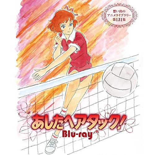 あしたへアタック!【想い出のアニメライブラリー 第131集】(Blu-ray D.. (Blu-ray) BFTD-423