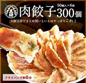 肉餃子 300個（50個入6袋）ぎょうざ ギョーザ焼き餃子 冷凍食品