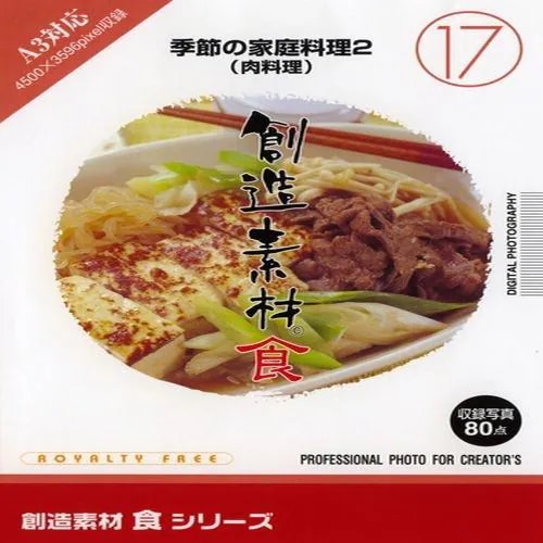 イメージランド　創造素材 食17 季節の家庭料理2(肉料理)　935632
