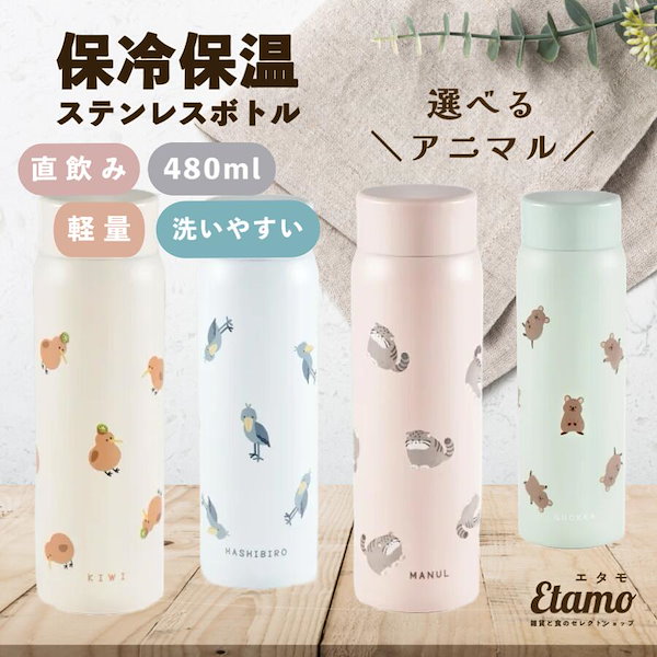 レアアニマル 保冷 保温 ステンレスボトル 480ml マヌルネコ クオッカ キーウィ ハシビロコウ 雑貨 通学 通勤 水筒 魔法瓶 持ち運び  ステンレス タンブラー アウトドア 直飲み タンブラー