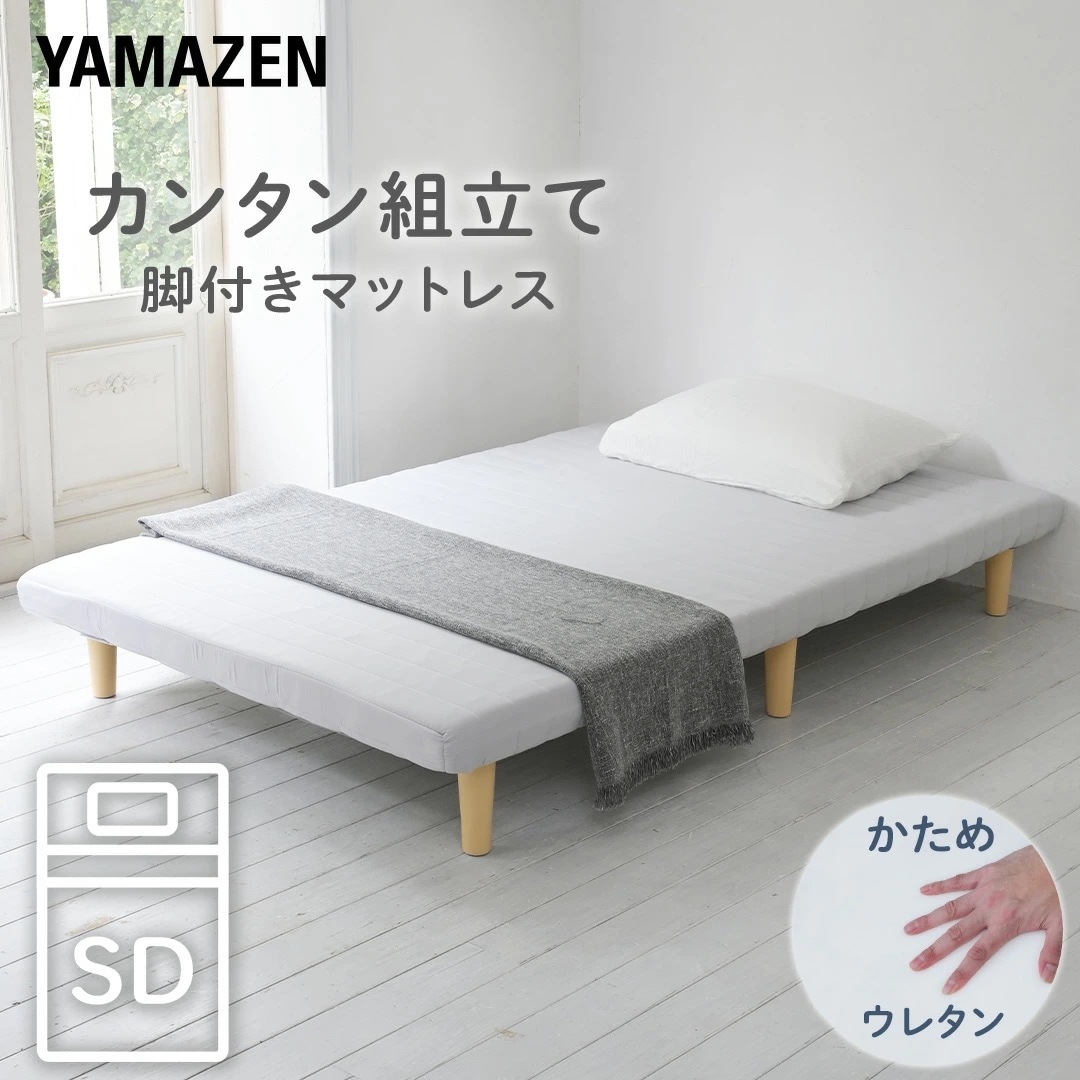 軽くて丈夫 脚付きマットレス セミダブル 幅120 奥行195 高さ29cm ウレタンマットレス かため 187N