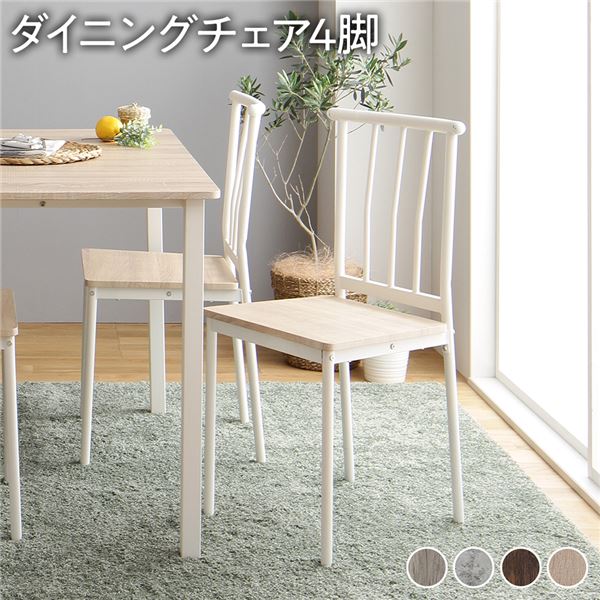 (ダイニング チェア 4脚 セット ナチュラル×ホワイト) シンプル モダン 北欧 木製 スチール デザイン 4人掛け 組立品
