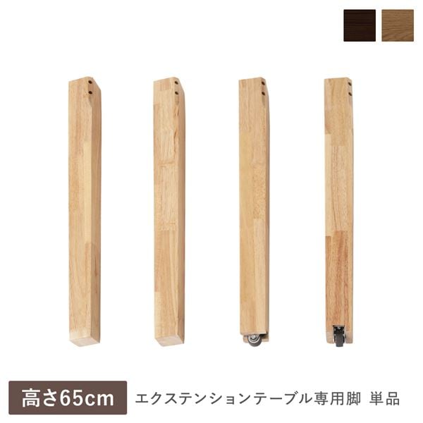 エクステンションテーブル 専用 脚 単品 高さ65cm オークナチュラル 天然木 木製 リビング ダイニング インテリア家具