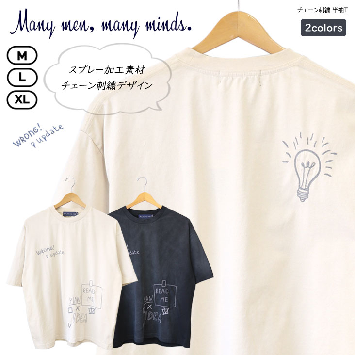 Many men,many minds. メニーメンメニーマインズ チェーン刺繍 半袖Ｔ スプレー染め ルーズシルエット 半袖 スプレー加工 刺繍 ストレスフリー 風合い M2514032