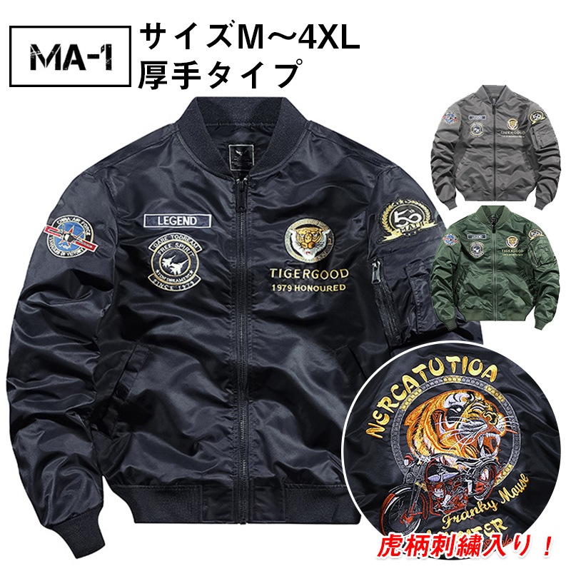 【薄手/厚手タイプ可選】ミリタリージャケット MA-1 メンズ 冬 オシャレ フライトジャケット エムエーワン ジャンパー コート モッズ 春 秋 冬 防寒 防風 中綿入り 虎 寅トラ 刺