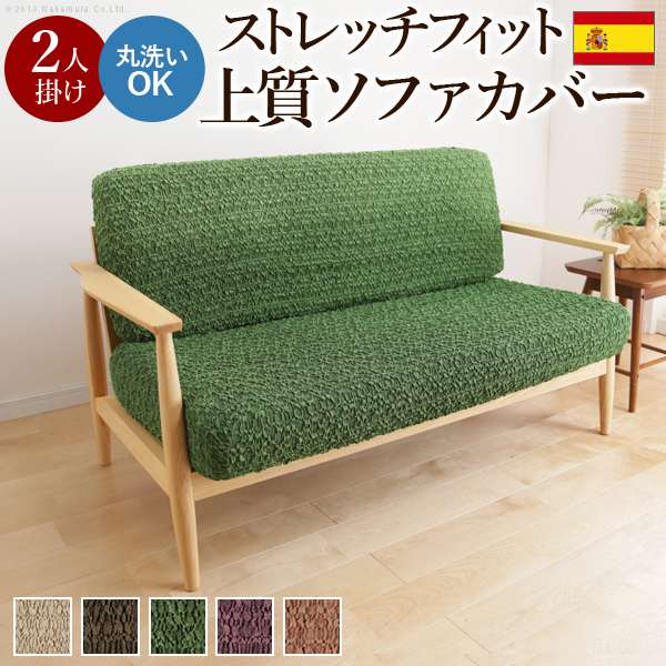スペイン製 ストレッチフィット ソファカバー グラナダ セパレート2人掛 10,382円