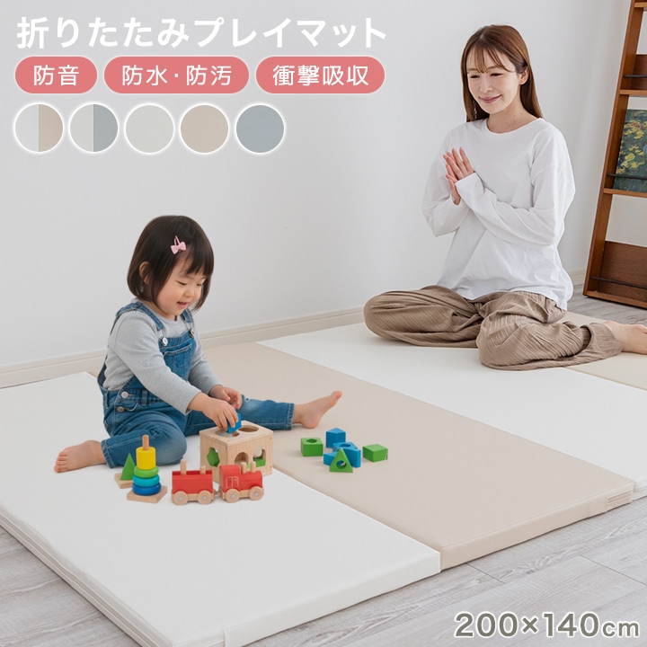 プレイマット 折りたたみ クッションマット ベビーマット フロアマット 赤ちゃん 防音マット 200×140 防音 4つ折り コンパクト 立てかけ ベビー キッズ 子供
