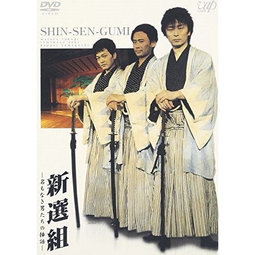 新選組‐名もなき男たちの挿話‐ ／ 関智一/高木渉/山口勝平 (DVD) VPBF-11185
