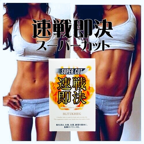 ２個セット 速戦即決　スーパーカット そくせんそっけつ SUPER CUT