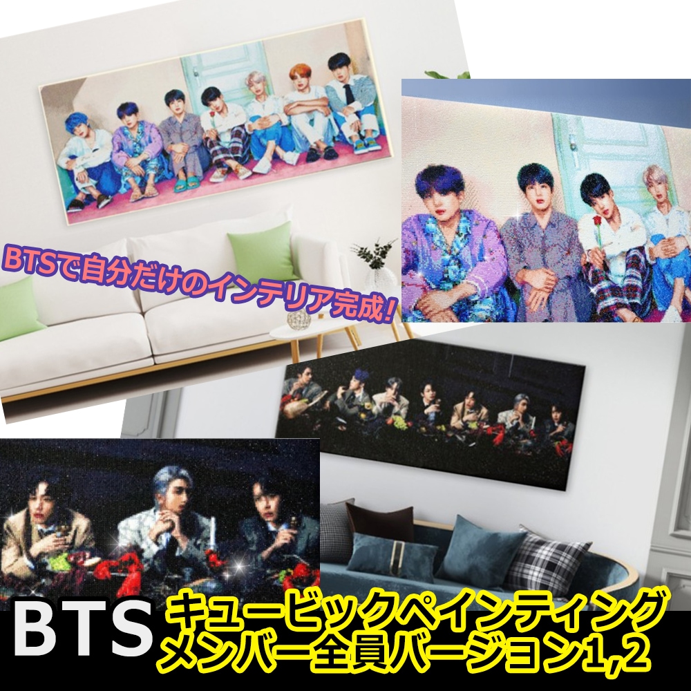 防弾少年団 BTS Cubic Painting Group1,2 キュービック BTSグッズ