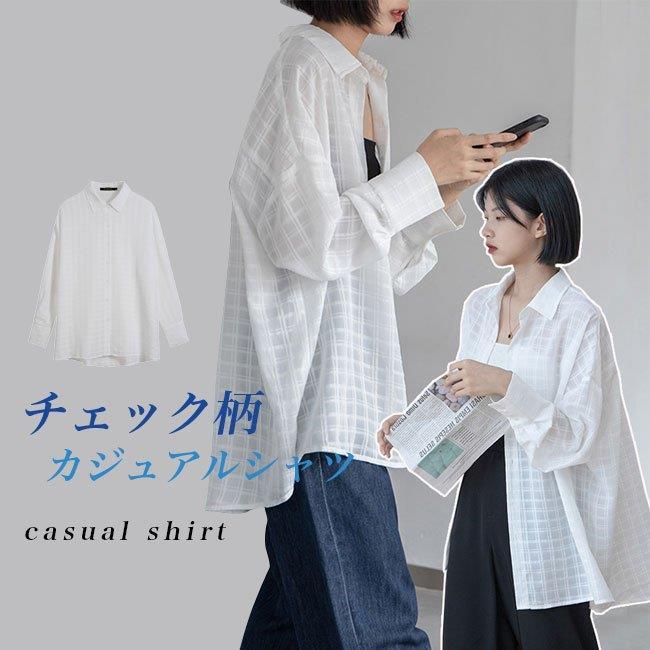 シアーシャツ 長袖 レディース 長袖シャツ 透明感 チェック柄 シャツ ゆったり カジュアルシャツ ヒップ丈 白シャツ 体型カバー 着痩せ 軽薄 バレンタイン 2023 プレゼント 7,749円