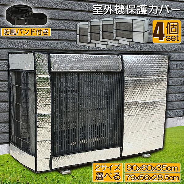 エアコン 室外機 カバー 室外機保護カバー 4個セット アルミ箔素材 日 雨 雪 風 ホコリよけ 室外 機を守る 遮熱保護 劣化防止 省エネ 防水 防