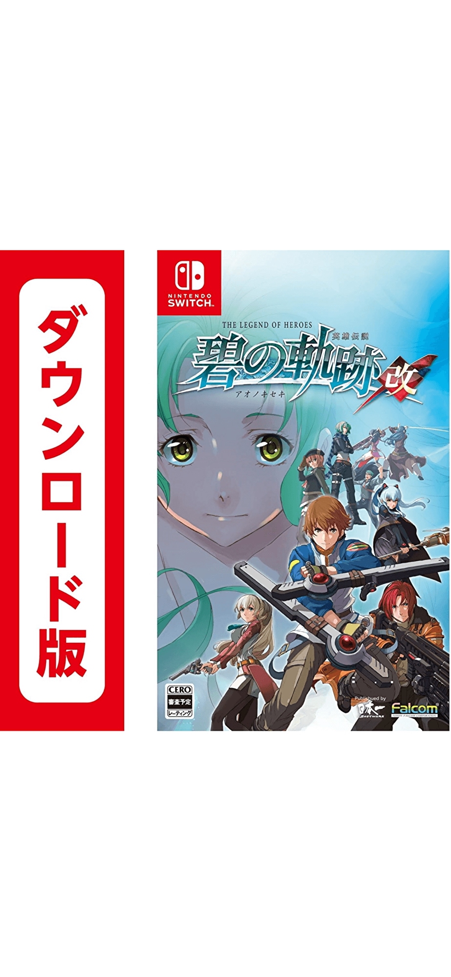 コード配信Nintendo Switch 英雄伝説 碧の軌跡:改オンラインコード版
