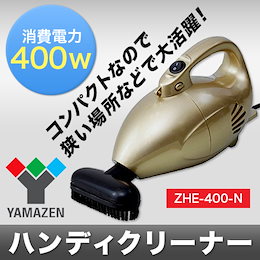 YAMAZEN(ヤマゼン) ハンディクリーナー ZHE-400-N■ハンディクリーナー 掃除機 紙パック不要 コンパクト
