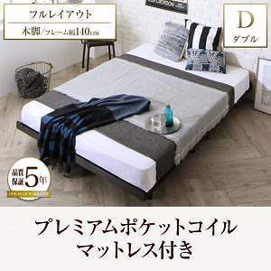 ボードベッド ビブリー プレミアムポケットコイルマットレス付き 木脚 フルレイアウト ダブル フレーム幅140 ブラック マットレス色ブラック