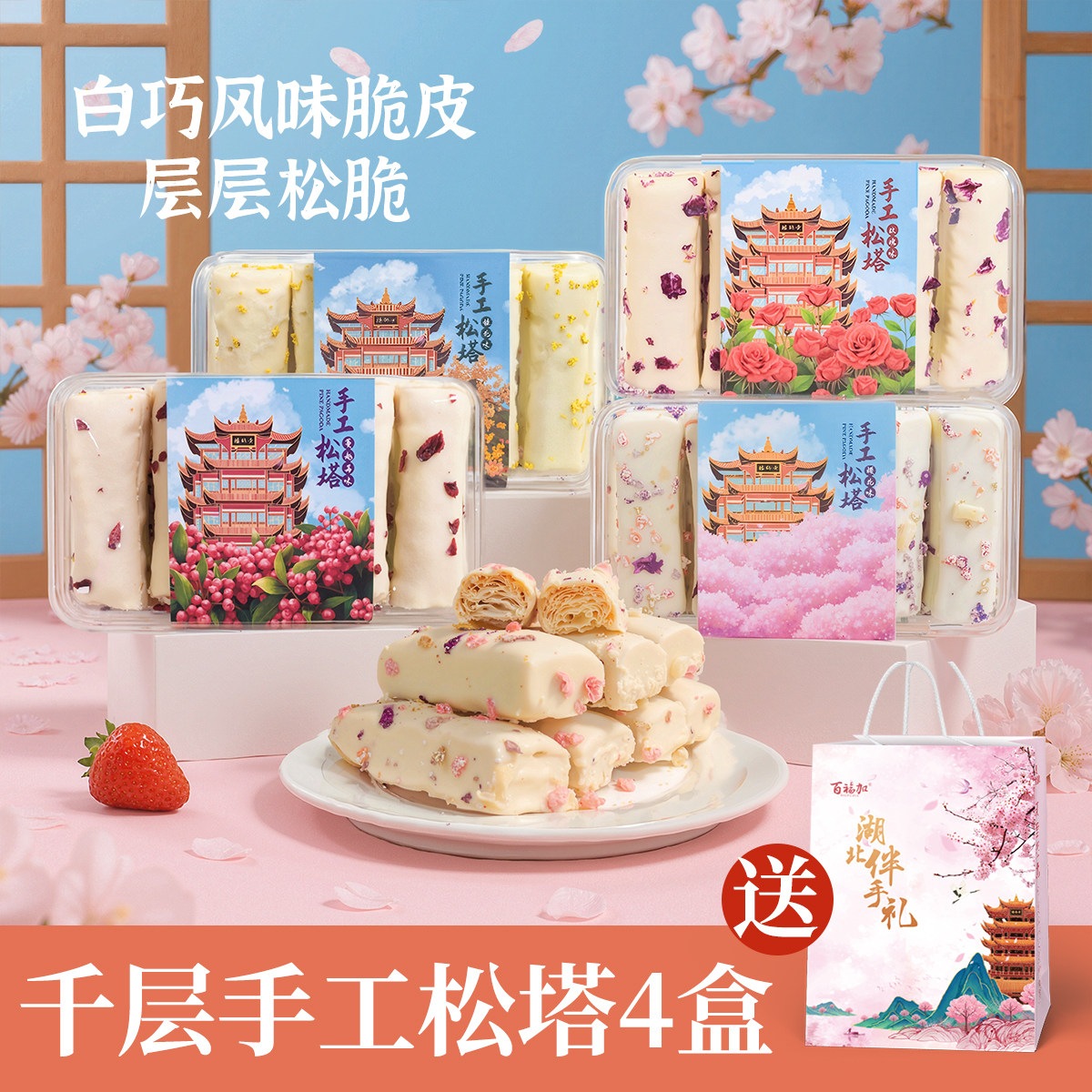 武漢名物の桜花餅風味手作り松塔子お土産アフタヌーンティー用ミルフィーユスナックギフトボックス