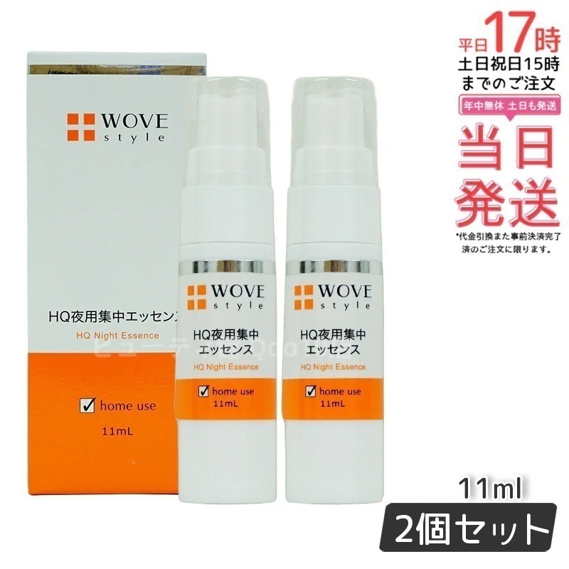 【2個セット】ウォブスタイル 夜用スポット美容液 ナイトHQエッセンス 30ml WOVE style