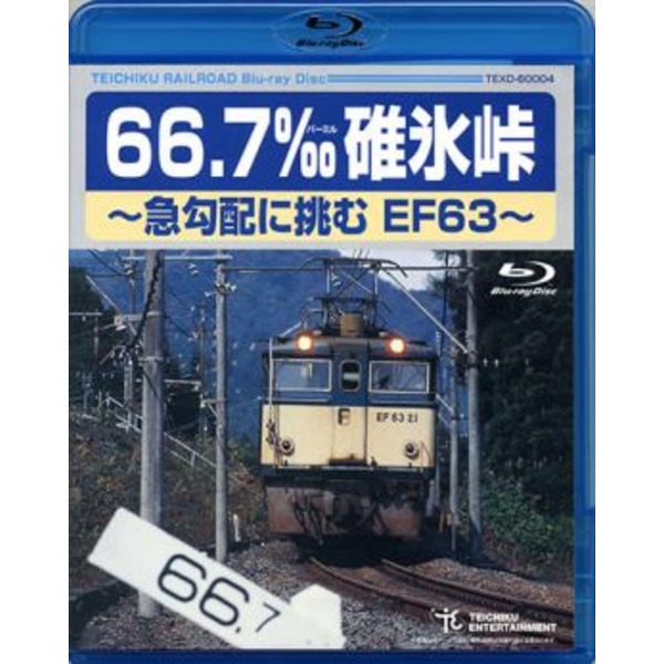 鉄道グッズ/映像 66.7 碓氷峠 急勾配に挑むEF63 (Blu-ray) 90分 鉄道映像作家 石塚純一氏対談含 (電車 趣味 教養 ホビー)
