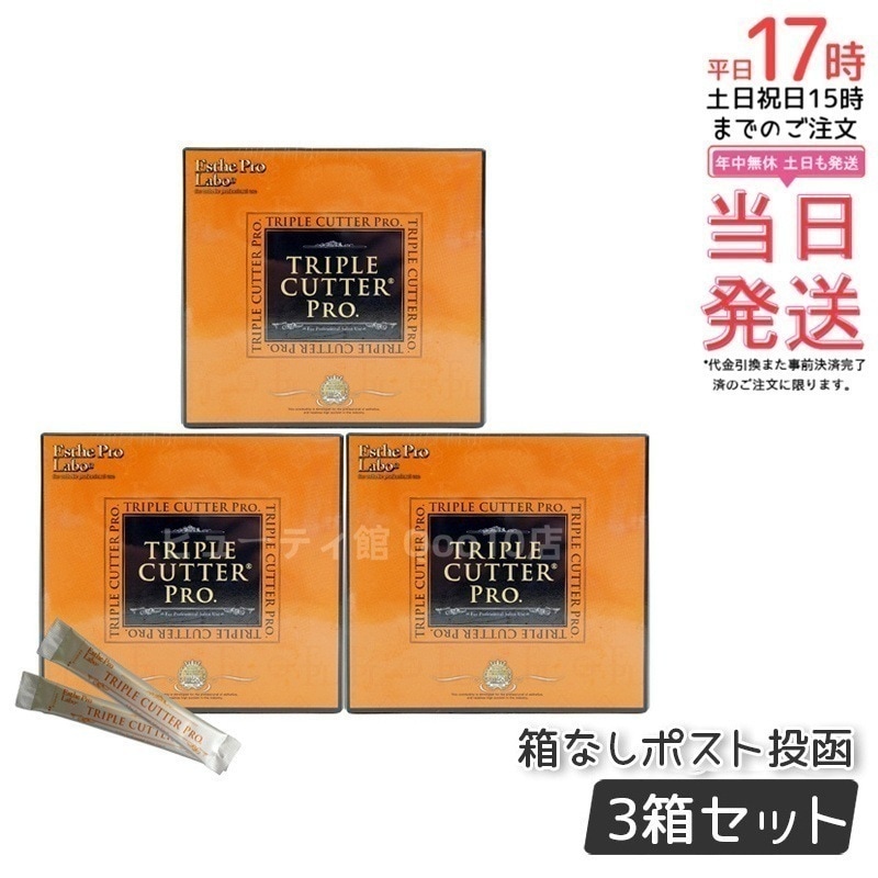 エステプロラボ トリプルカッタープロ 3g30包入り サプリメント 【お得3個セット】