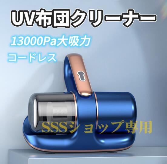 UV布団クリーナー 布団掃除機 ダニ除去 ふとんクリーナー 超吸引力 UVランプ コードレス 小型掃除機 強力 適用 高効率 軽量 掃除布団用ダニ取り162