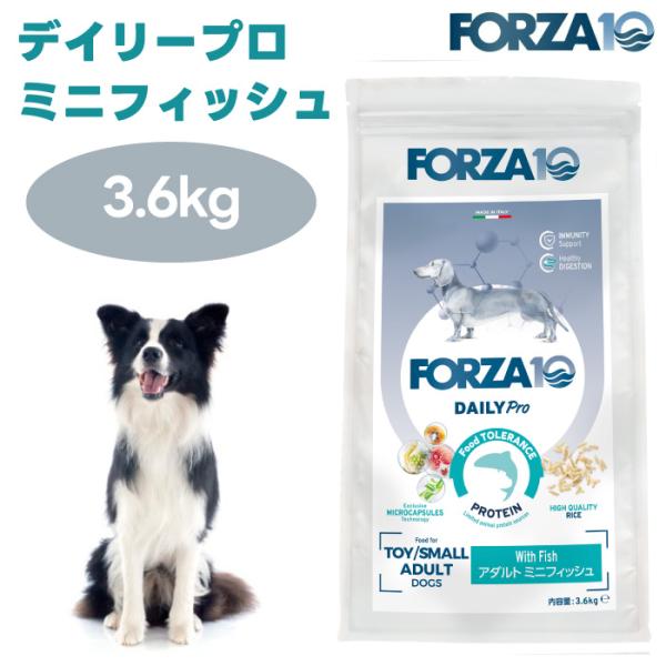 【リニューアル】FORZA10 デイリープロ アダルト ミニ フィッシュ3.6kg 小粒 旧品名:デイリーフォルツァ ドッグフード 犬 餌 フォルツァ10 オーガニック